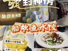 -船歌·鱼水饺青岛菜(金狮广场店)