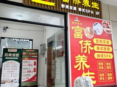-富侨养生(威宁路店)