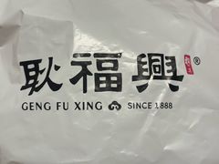 -耿福兴(步行街店)