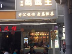 门面-香港鸳鸯王(西湖路店)