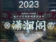 -潇湘阁(昆泰国际大厦店)