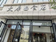 -太原面食店(解放路店)
