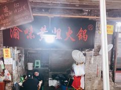门面-渝味黄姐火锅(黄泥村店)