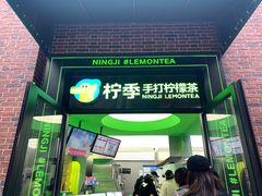 -柠季·手打柠檬茶(吴江路店)