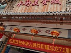 门面-水街美食城(泛宇邕江一品店)