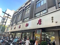 -常州糕团店(北大街新世纪商城店)