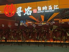 -黑金·寻焰自助百汇·烤肉·火锅(中街店)