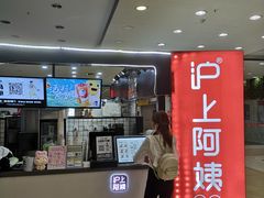 -沪上阿姨·精选茶饮(十一经路店)