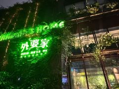 -外婆家(杭州马塍店·杭帮菜名店)