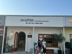 -AHAVA·Fang Baking Studio