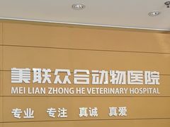 -美联众合动物医院·24h京西诊疗中心