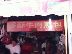 门面-牛煎里牛肉煎包淮南牛肉汤(广东路店)