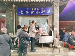 门面-老李家杂肝汤(回民街店)