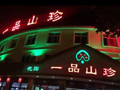 门面-一品山珍花园餐厅(瑞丽市姐岗路店)