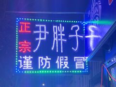 -红专尹胖子油炸糕