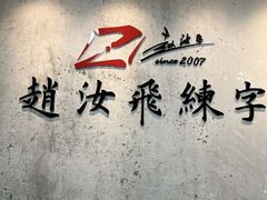 -赵汝飞练字硬笔书法(静安大融城校区)