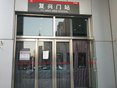 -复兴门(地铁站)