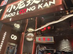 -小龙坎火锅(IFS HOT店)