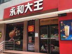 门面-永和大王(浦东南路店)