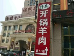 门面-清真华宇开锅羊肉