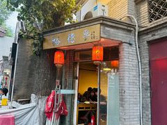 -裕德孚·非遗手切涮羊肉(东直门内大街店)