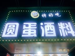 门面-圆蛋酒料•生腌(开元路店)