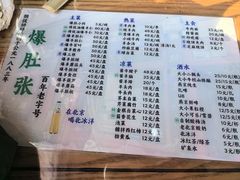 -东兴顺爆肚张