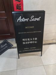 -演员的秘密·皮肤管理