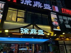 -徐鼎盛民间菜(南坪后堡店)