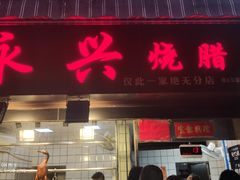 门面-永兴烧腊