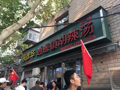 -穆彦华逍遥镇胡辣汤(岗坡路店)