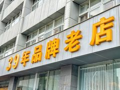 -群乐饭店(滨安路店)