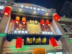 -新兴园饺子馆(北京百子湾店)