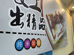 -冠记·肠粉粥品专家(江南大道店)