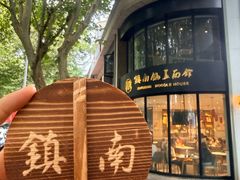 -镇南锅盖面馆(解放路店)