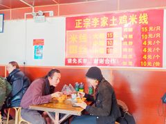 大堂-正宗李家土鸡米线店