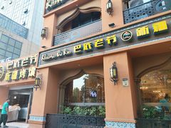 门面-巴依老爷·新疆美食(上城区天城路店)