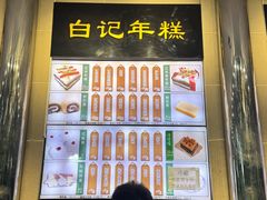 -清真·白记年糕(牛街北口店)