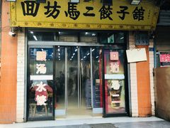 -回坊马二饺子馆