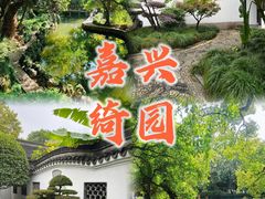 -绮园景区