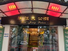 -惠食佳(滨江大公馆店)