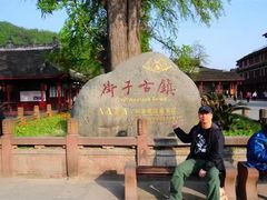 -崇州市街子古镇