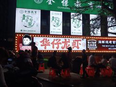 -华仔龙虾(永乐路总店)