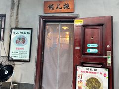 -锅儿挑面馆