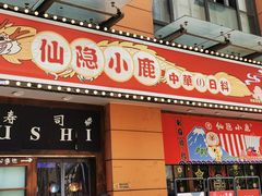 门面-仙隐小鹿中華の日料(正弘城店)
