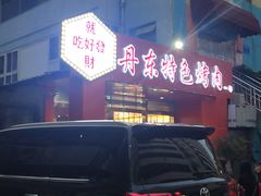 -丹东特色烤肉(学府路一部店)