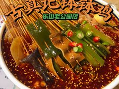 -古真记钵钵鸡(老公园店)