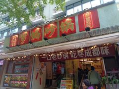 -罗妈砂锅(四川成都奎星楼店)