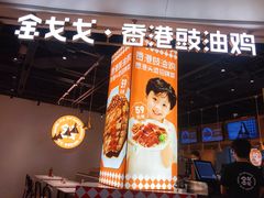 -金戈戈香港豉油鸡(皇庭广场店)