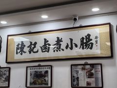 -陈记卤煮小肠